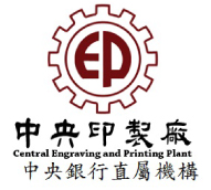 中央印製廠